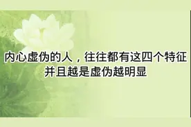 内心虚伪的人，往往都有这四个特征，并且越是虚伪越明显。视频封面