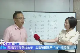 四川2019高考分数线公布，“踩线生”该如何填志愿？视频封面