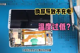更换手机屏幕导致不充电，提示温度过低，确认排线是否全部扣好视频封面