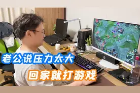 老公下班回家就打游戏，说他居然还有借口，这样的男人该嫁吗？视频封面