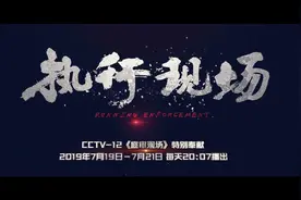 明日播出！央视首部4K法治纪录片《执行现场》视频封面