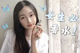 女生都该有的香水！推荐几款我很喜欢的香水视频封面