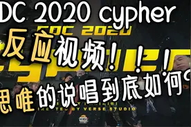 《CDC 2020 cypher》MV反应视频！马思唯的说唱部分到底怎么样？视频封面