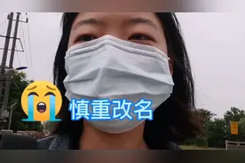 大学生改名后的麻烦 | 不知道改学籍能不能成功视频封面