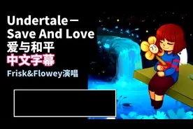 【中文字幕/音乐】Undertale－爱与和平