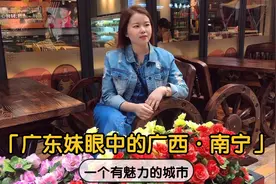 广东妹眼中的广西南宁是个怎样的城市呢？来第三天就爱上这座城市视频封面
