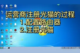 光猫的注册过程，宽带安装必须要做的