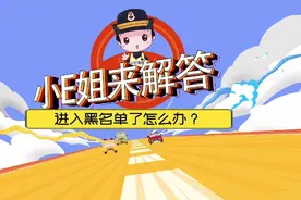 etc进入黑名单了怎么办？小E姐来解答！视频封面