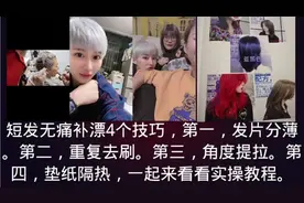 短发，无痛补漂，4个技巧，掌握好就可以轻松，补漂。
