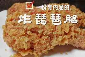年夜饭之“黄金琵琶腿”外皮酥脆鲜嫩多汁，大厨教您零失误操作！