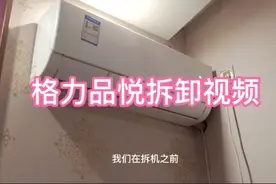 家电清洗：格力品悦空调挂机清洗拆卸视频