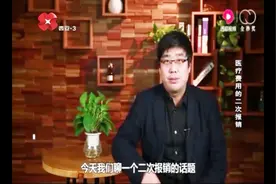 原来医疗费还能报销两次！主持人详解医保中二次报销政策视频封面