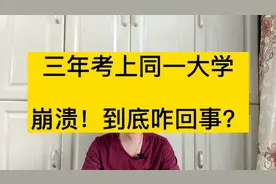 复读三年，高考分数不断提升，却被同一学校录取，到底咋回事？视频封面