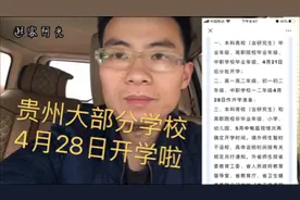 贵州最新开学时间安排，4月21日到4月28号陆续开学了，准备好了吗