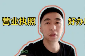 想办营业执照，都说营业执照好办，真的好办吗？我来告诉你视频封面