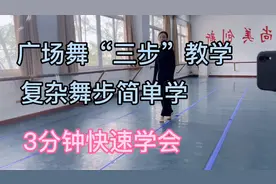 广场舞中“三步”一点也不难，3分钟快速学会复杂舞步！转发学习