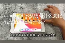 ipad升级13.0系统有什么变化？现在值不值得升级？视频封面