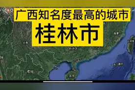 卫星图看广西知名度最高的城市：桂林市