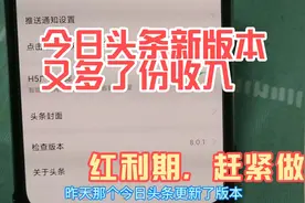 今日头条昨天推出新版本了，又多了份收入。应该是红利期，赶紧看视频封面