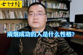 戒烟成功的人是什么性格？视频封面