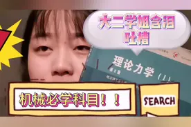 大二学姐含泪吐槽！机械专业必学科目之理论力学：难搞哦！视频封面