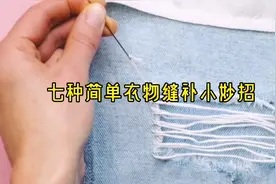 七种衣服简单缝补小技巧，学会以后不求人视频封面