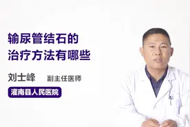 医生说，这些方法可以有效治疗输尿管结石视频封面