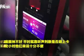 听不见！公交新刷卡机“嗓门”变小，老人们适应不了视频封面