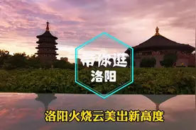 如梦如幻！洛阳天边突现火烧云，美得令人词穷！