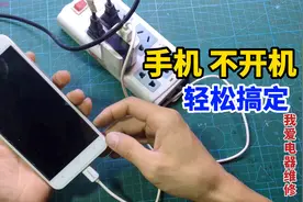 原来手机不开机自己就能修好，方法简单好用，学会能省不少钱视频封面