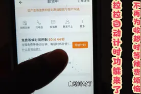 货拉拉司机吐槽的自动计等候费功能终于来了，不再为收超时费烦恼视频封面