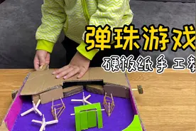 亲子手工：用硬板纸做弹珠游戏盒，好玩的根本停不下来