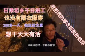 甘肃老乡干日结工200多一天，嫌活太累，没有钱吃饭住旅社路边视频封面