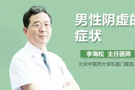 男性阴虚的症状视频封面