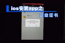 ios安装app教程之企业证书视频封面