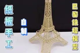纸板手工，制作法国巴黎标志性建筑，埃菲尔铁塔模型视频封面