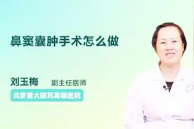 鼻窦囊肿手术怎么做？医生告诉你视频封面