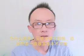 为什么很多人买基金赚不到钱，总想着一夜暴富，根本不可能视频封面