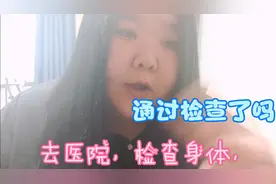 大龄剩女胖胖去医院检查身体，能不能去减肥，身体是否健康？视频封面