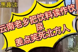云南人把饮料读作饮尿，笑死北方人视频封面
