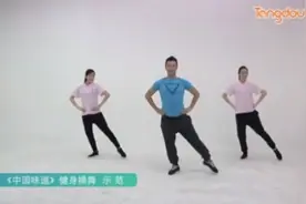 体育总局12套广场舞作品讲解和示范《中国味道》健身操舞