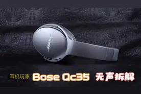 标杆级头戴降噪耳机，Bose Qc35无声拆解复原过程和音质体验分享
