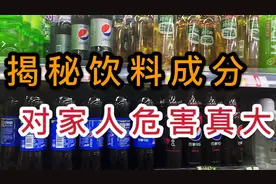 饮料厂工人揭秘饮料成分， 甜度高真不健康！赶紧转给家人别再喝视频封面