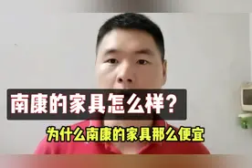 家具厂老师傅告诉你江西南康的家具质量怎么样，口碑不好值得深思视频封面
