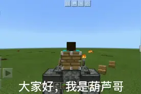 我的世界:葫芦哥给大家制作一个可以驾驶的机甲战士视频封面