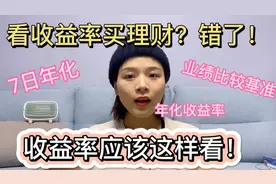 看收益率买理财大错特错！搞懂4个收益率指标，买理财不再被忽悠视频封面