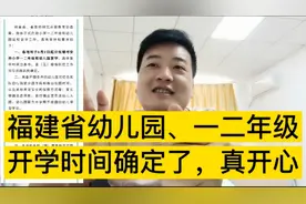 福建省幼儿园，一二年级开学时间确定了，家长们一起来看看真开心视频封面
