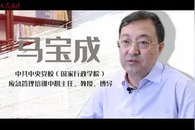 独家专访马宝成：领导干部应对风险，如何做到既有先手又有高招？视频封面
