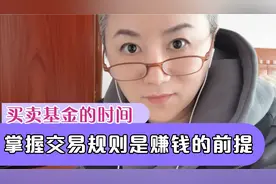 买卖基金的时间怎么算啊？几分钟看看基本规则