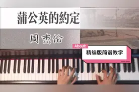 《蒲公英的约定》精编版简谱教学视频封面
